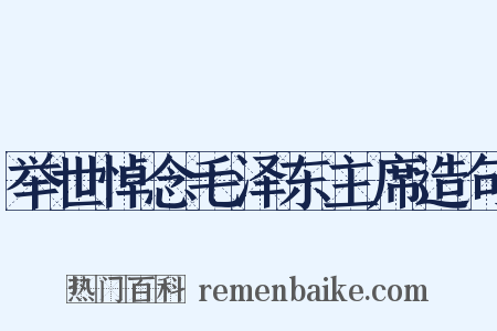 举世悼念毛泽东主席造句是什么意思的图片